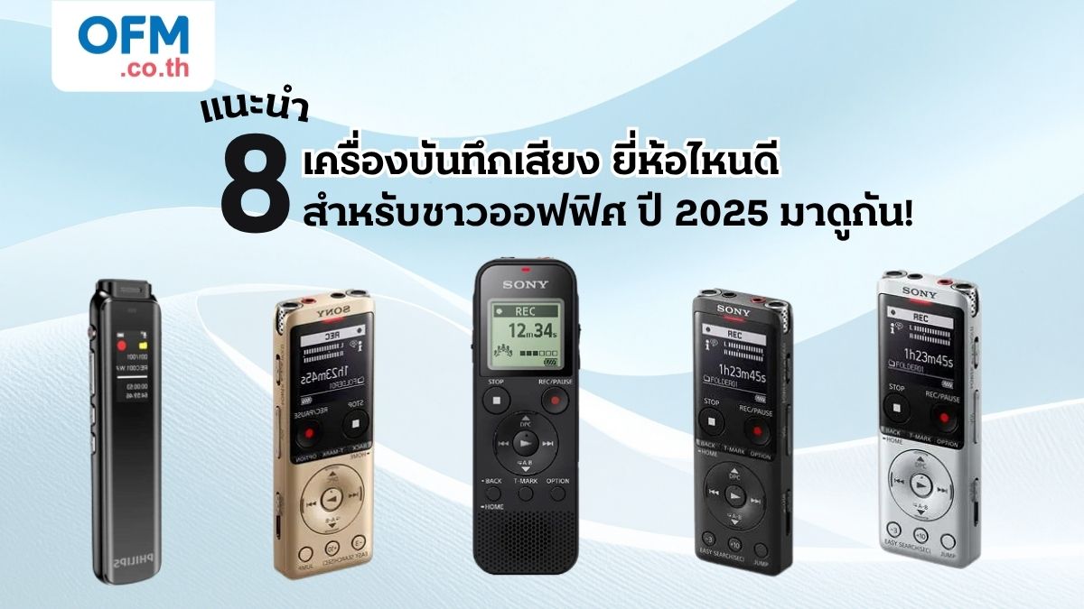 เครื่องบันทึกเสียง ยี่ห้อไหนดี สำหรับชาวออฟฟิศ