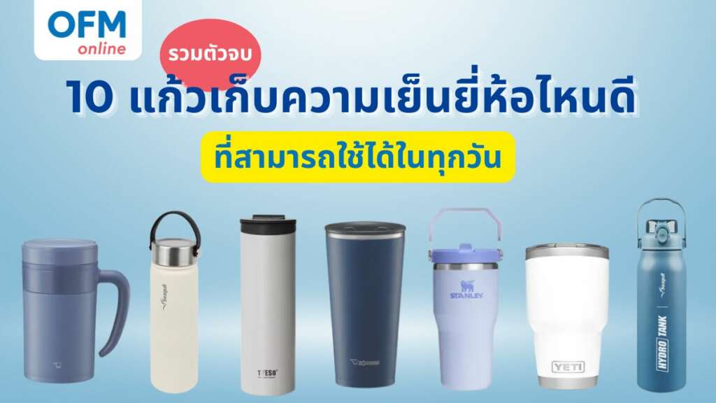 รวมตัวจบ 10 แก้วเก็บความเย็นยี่ห้อไหนดี ที่สามารถใช้ได้ในทุกวัน