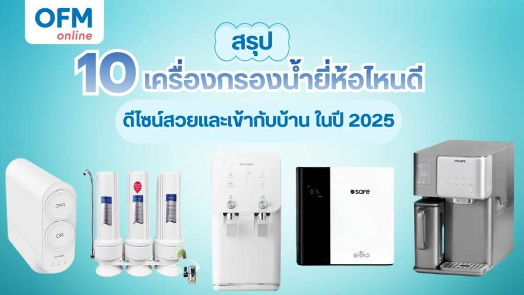 10 เครื่องกรองน้ำยี่ห้อไหนดี 2025