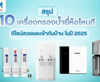10 เครื่องกรองน้ำยี่ห้อไหนดี 2025