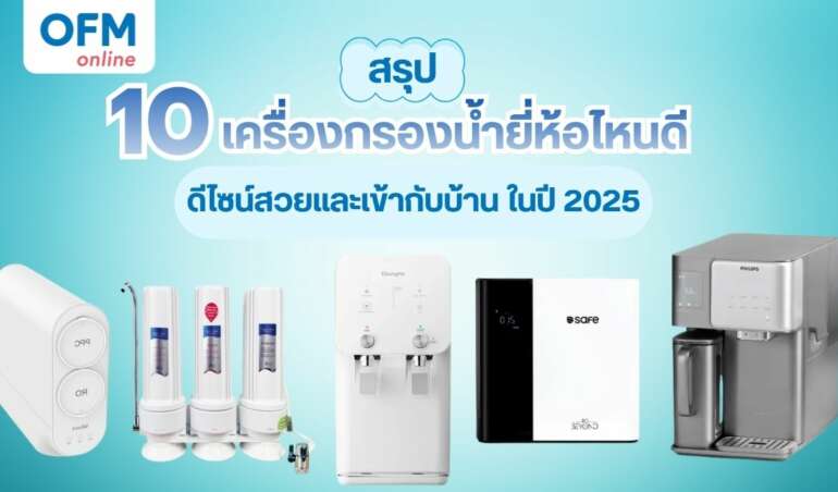 10 เครื่องกรองน้ำยี่ห้อไหนดี 2025