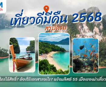เที่ยวดีมีคืน 2568