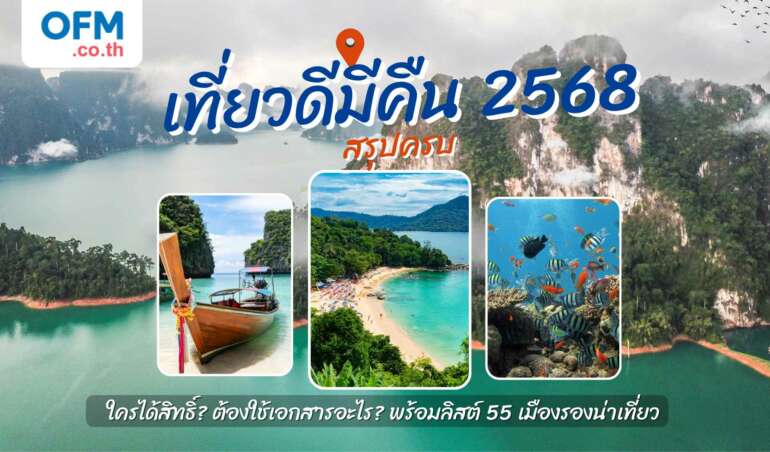 เที่ยวดีมีคืน 2568