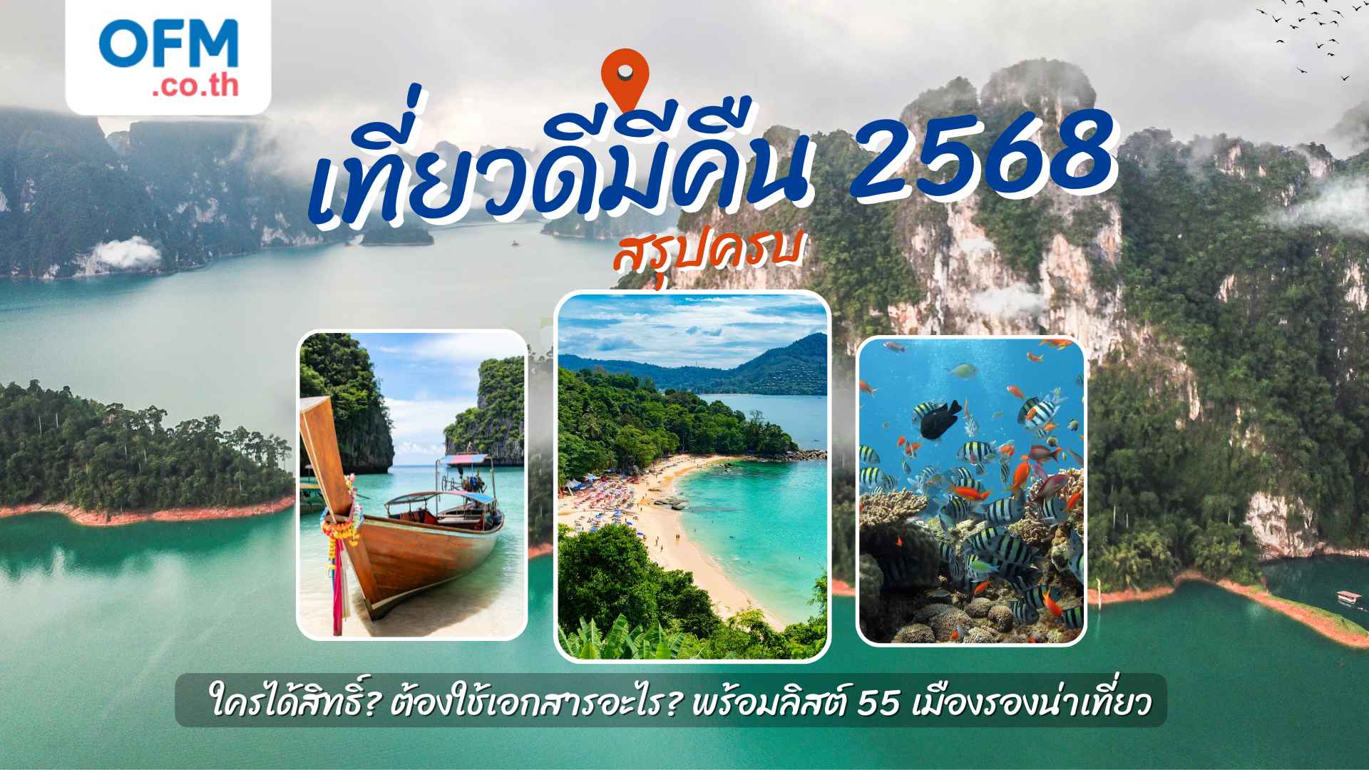 เที่ยวดีมีคืน 2568