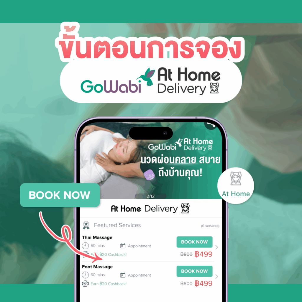 นวดที่บ้าน วิธีจอง