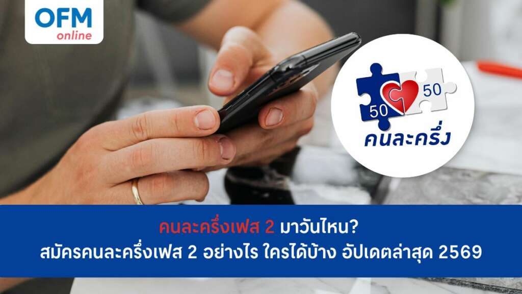 คนละครึ่งเฟส 2