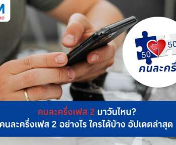 คนละครึ่งเฟส 2