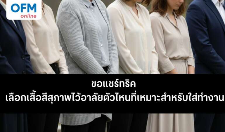 เสื้อสีสุภาพไว้อาลัย สำหรับใส่ทำงาน