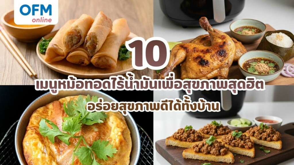 10 เมนูหม้อทอดไร้น้ำมันเพื่อสุขภาพสุดฮิต