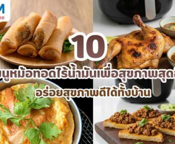10 เมนูหม้อทอดไร้น้ำมันเพื่อสุขภาพสุดฮิต