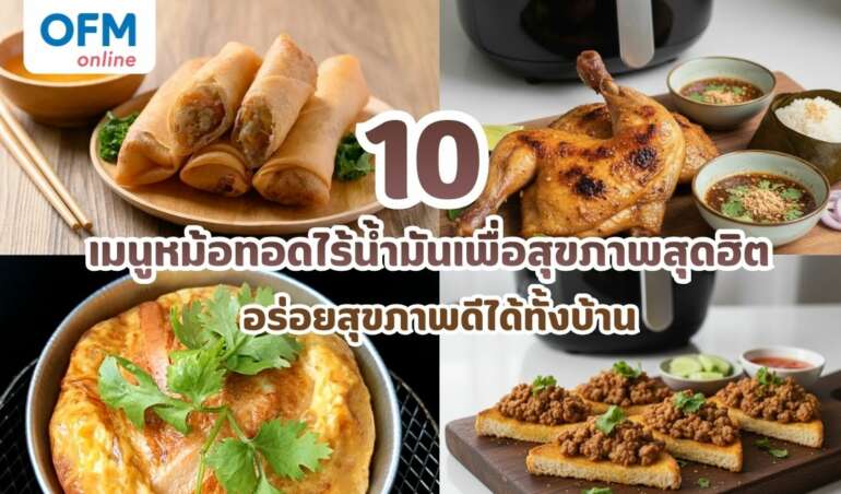 10 เมนูหม้อทอดไร้น้ำมันเพื่อสุขภาพสุดฮิต