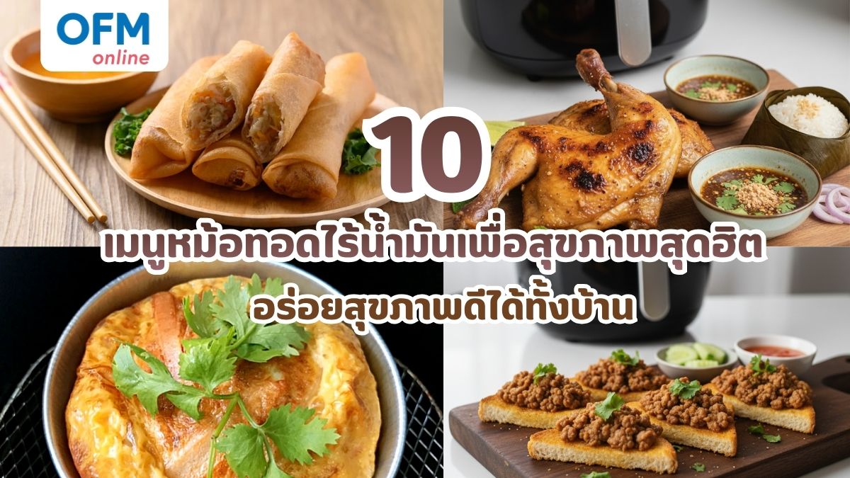 10 เมนูหม้อทอดไร้น้ำมันเพื่อสุขภาพสุดฮิต
