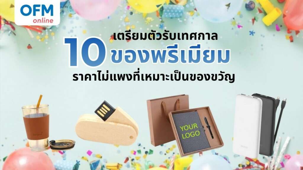 ของพรีเมี่ยม ราคาไม่แพง