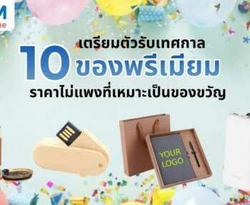 ของพรีเมี่ยม ราคาไม่แพง