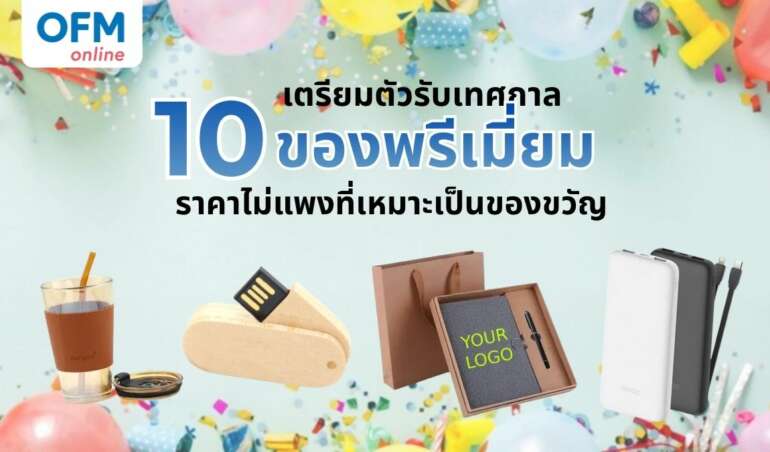เตรียมตัวรับเทศกาล กับ 10 ของพรีเมี่ยม ราคาไม่แพงที่เหมาะเป็นของขวัญ