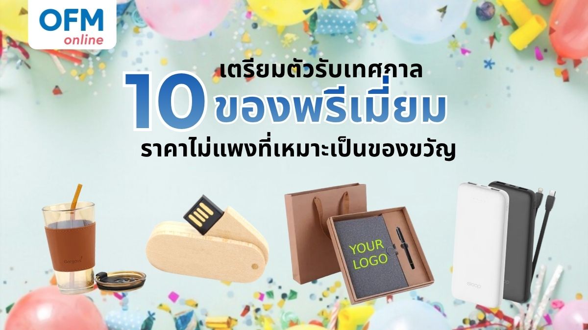 เตรียมตัวรับเทศกาล กับ 10 ของพรีเมี่ยม ราคาไม่แพงที่เหมาะเป็นของขวัญ