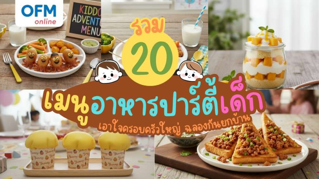 รวมเมนูอาหารปาร์ตี้เด็ก