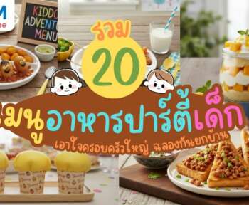 รวมเมนูอาหารปาร์ตี้เด็ก
