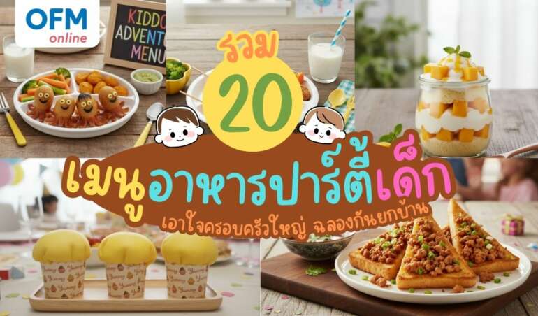 รวมเมนูอาหารปาร์ตี้เด็ก