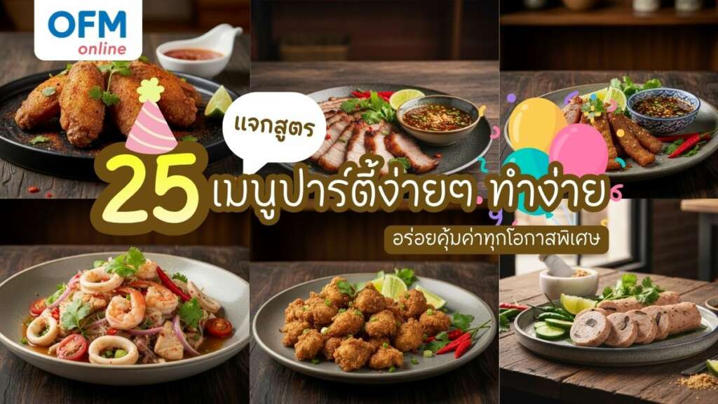 25 เมนูปาร์ตี้ง่ายๆที่ใครๆก็ทำได้