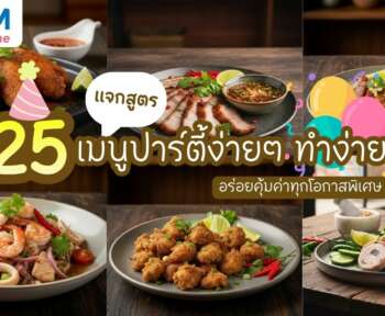 25 เมนูปาร์ตี้ง่ายๆที่ใครๆก็ทำได้