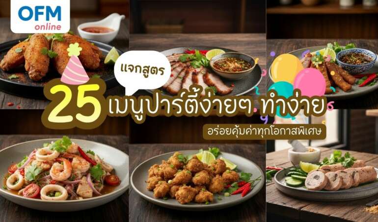 25 เมนูปาร์ตี้ง่ายๆที่ใครๆก็ทำได้