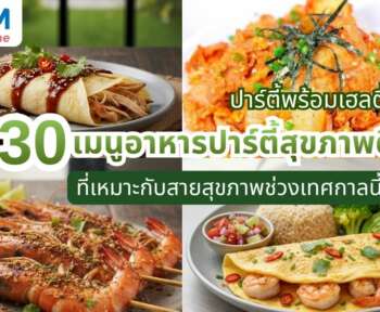 30 เมนูอาหารปาร์ตี้สุขภาพดี