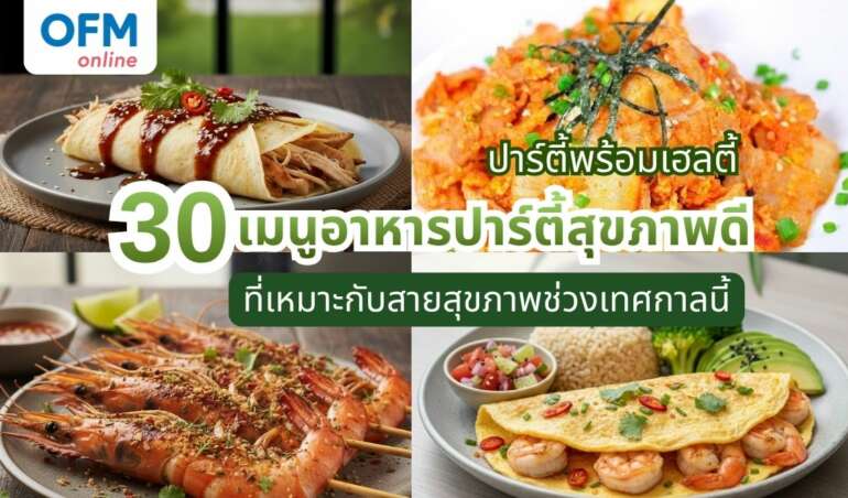 30 เมนูอาหารปาร์ตี้สุขภาพดี