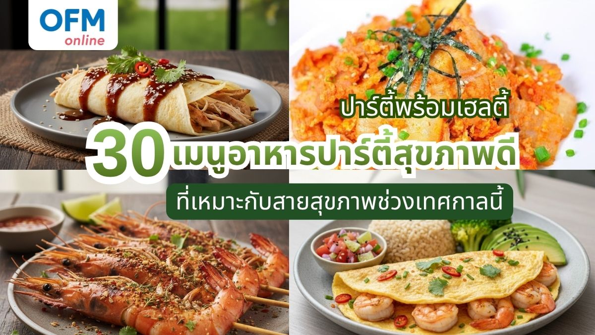 30 เมนูอาหารปาร์ตี้สุขภาพดี