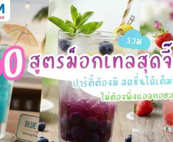รวมสูตรม็อกเทล ฉลองแบบโนแอลงานช่วงเทศกาลนี้