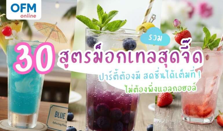 รวมสูตรม็อกเทล ฉลองแบบโนแอลงานช่วงเทศกาลนี้