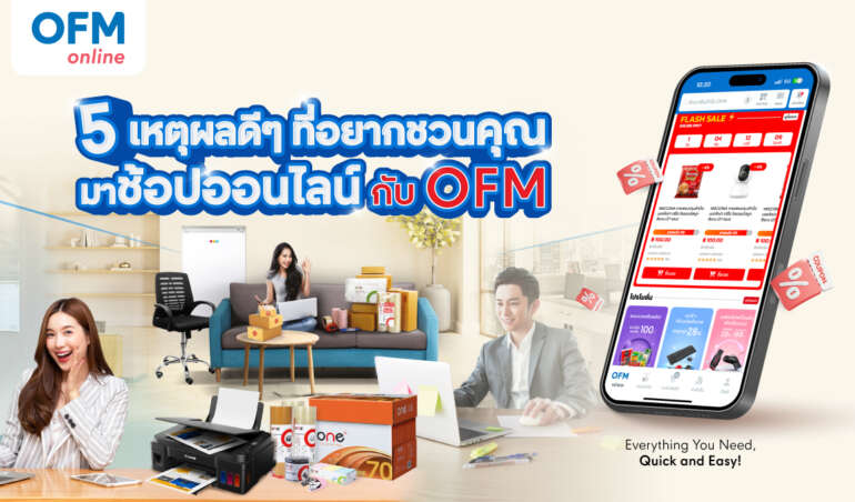 officemate ทำไมต้องช้อป