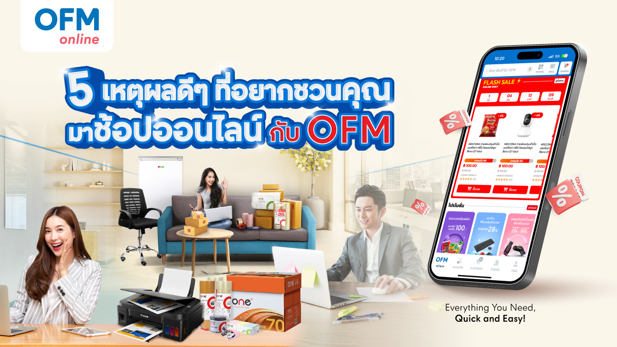 officemate ทำไมต้องช้อป