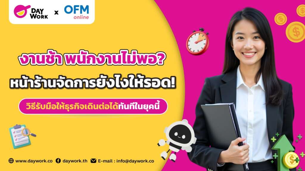 วิธีจัดการปัญหาหน้าร้าน