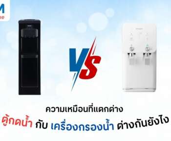 ตู้กดน้ำ กับ เครื่องกรองน้ำ ต่างกันยังไง