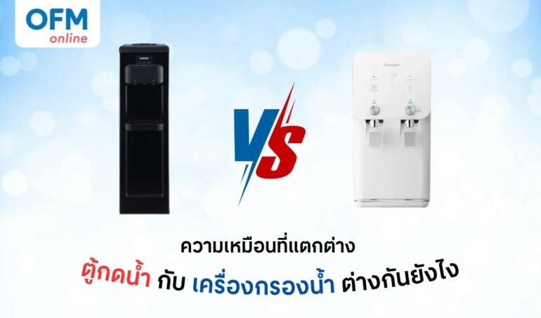 ตู้กดน้ำ กับ เครื่องกรองน้ำ ต่างกันยังไง