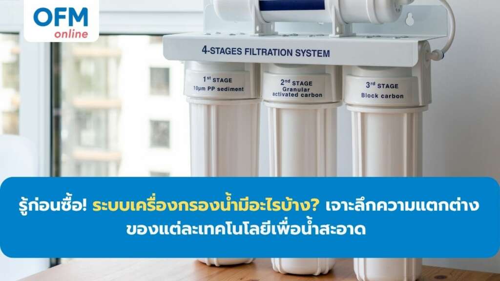 ระบบเครื่องกรองน้ำอะไรบ้าง ความแตกต่าง