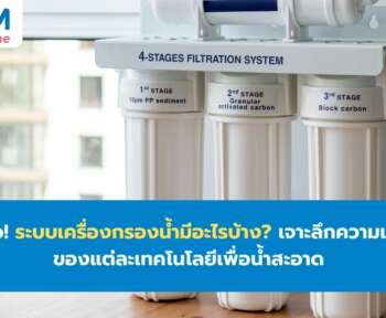 ระบบเครื่องกรองน้ำอะไรบ้าง ความแตกต่าง