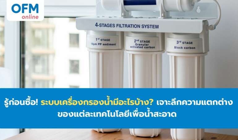 ระบบเครื่องกรองน้ำอะไรบ้าง ความแตกต่าง