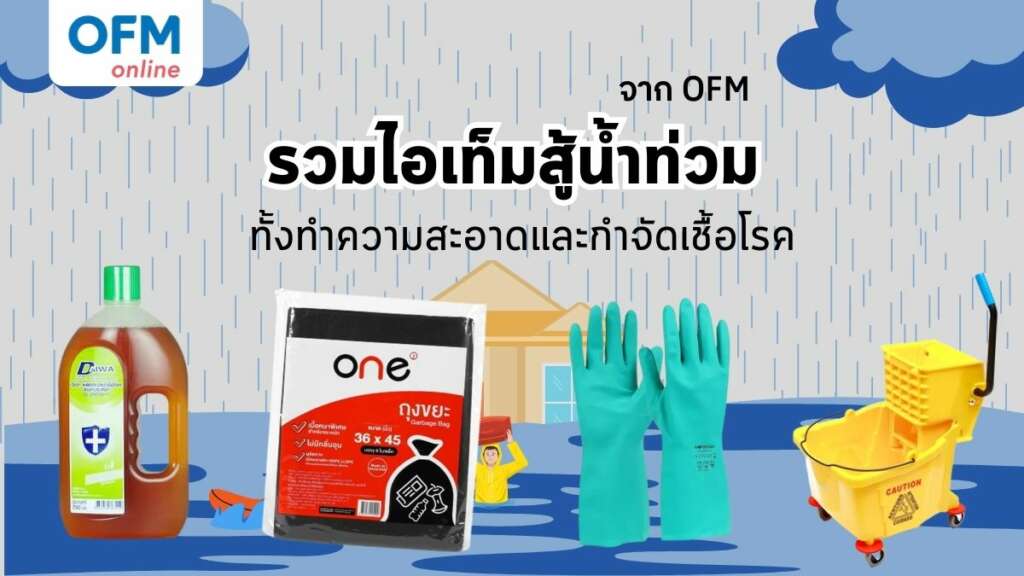 น้ำท่วม อุปกรณ์ทำความสะอาด