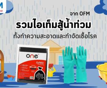 น้ำท่วม อุปกรณ์ทำความสะอาด