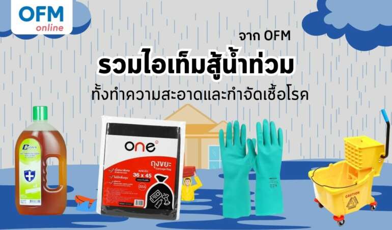 น้ำท่วม อุปกรณ์ทำความสะอาด