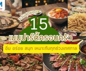 เมนูปาร์ตี้ครอบครัว เหมาะกับทุกงานรื่นเริง