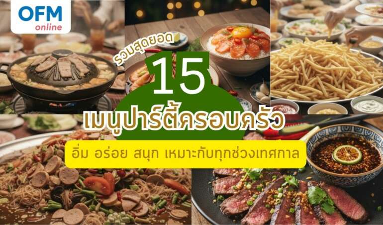 เมนูปาร์ตี้ครอบครัว เหมาะกับทุกงานรื่นเริง