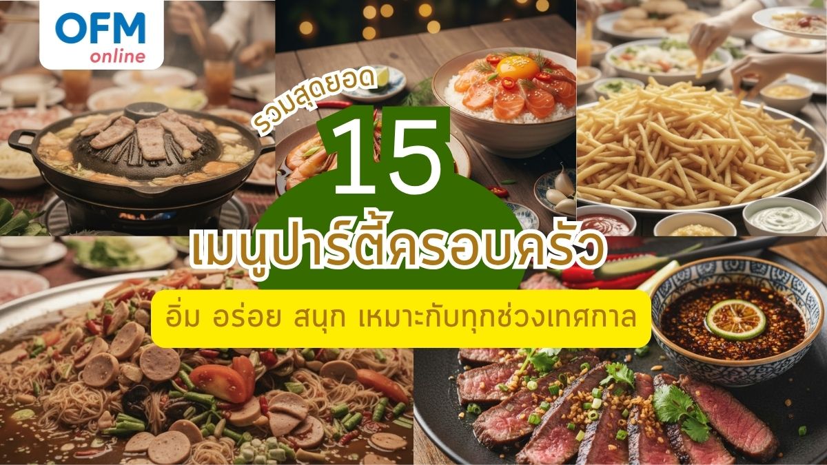 เมนูปาร์ตี้ครอบครัว เหมาะกับทุกงานรื่นเริง