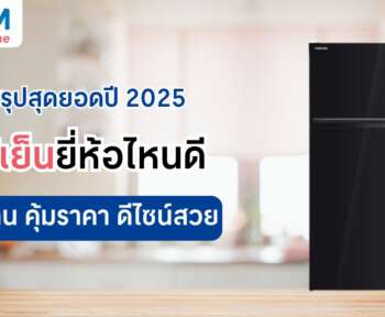 สรุปสุดยอดปี 2025 ตู้เย็นยี่ห้อไหนดีที่ใช้ทน คุ้มราคา ดีไซน์สวย