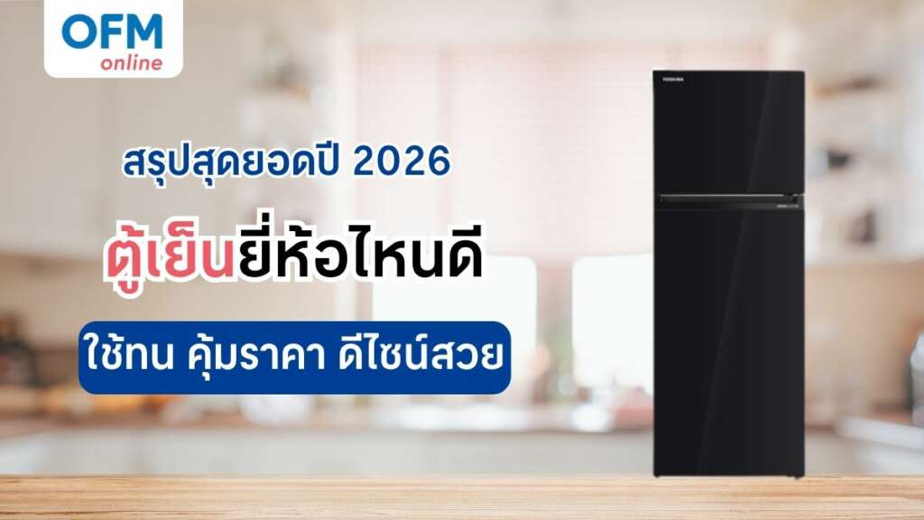 ตู้เย็นยี่ห้อไหนดี 2026