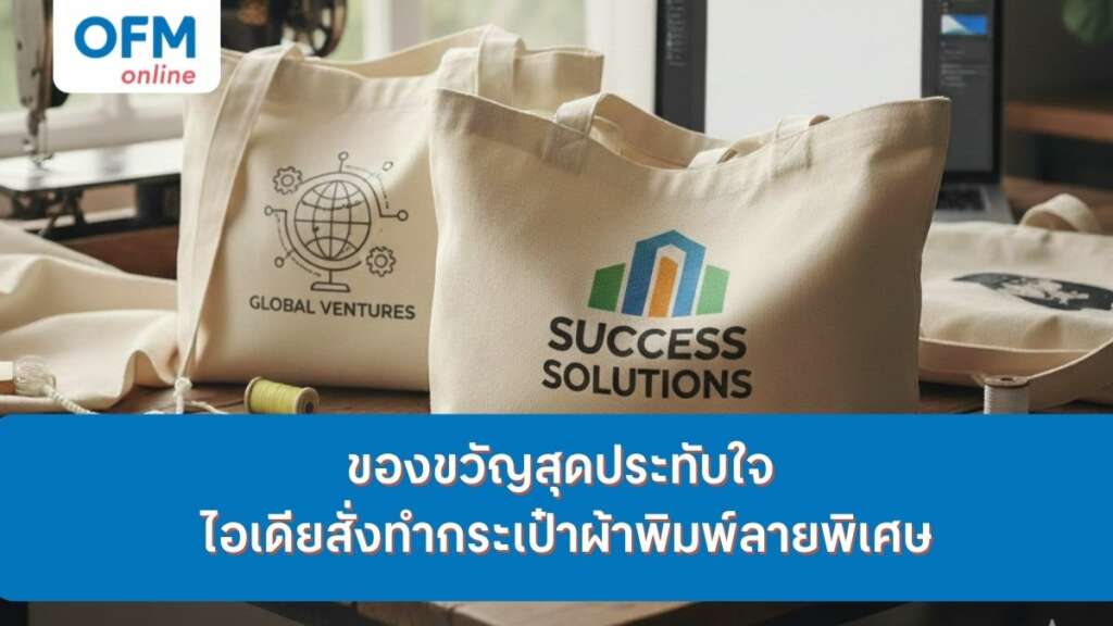 กระเป๋าผ้าพิมพ์ลาย ของขวัญ