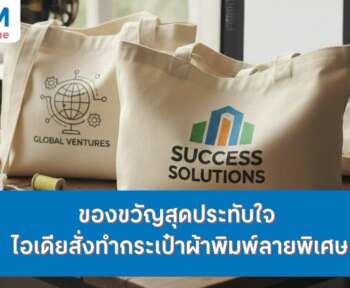 กระเป๋าผ้าพิมพ์ลาย ของขวัญ