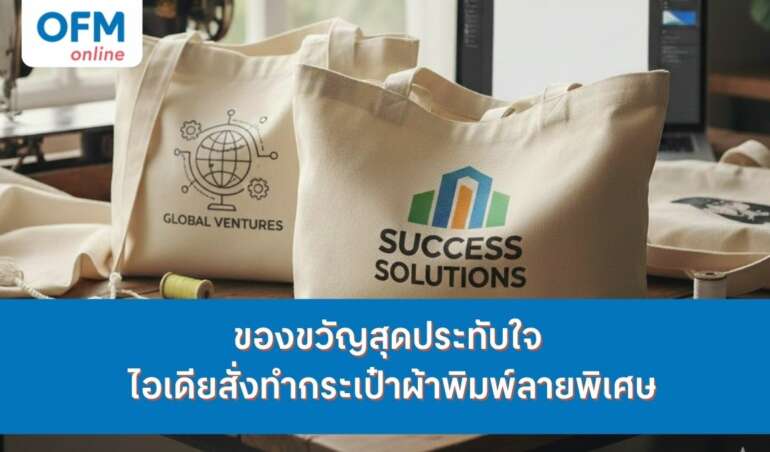 กระเป๋าผ้าพิมพ์ลาย ของขวัญ